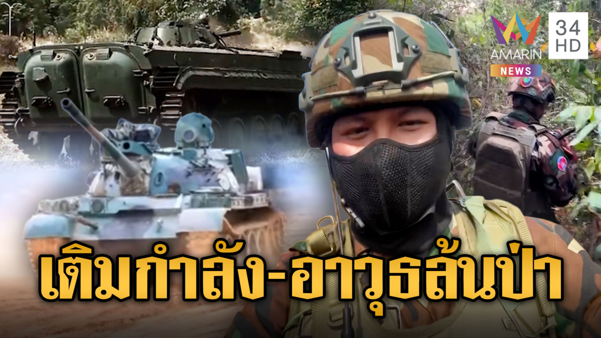 เขมรขยับทัพ! ขน PT-76 เคลื่อนทัพประชิดรั้ว