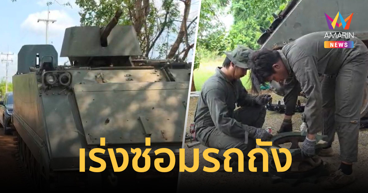 ไม่ประมาท! เร่งซ่อมรถถังเตรียมพร้อมรบ เจ๊มาดา ใจป้ำซ่อมฟรีไม่คิดค่าแรง