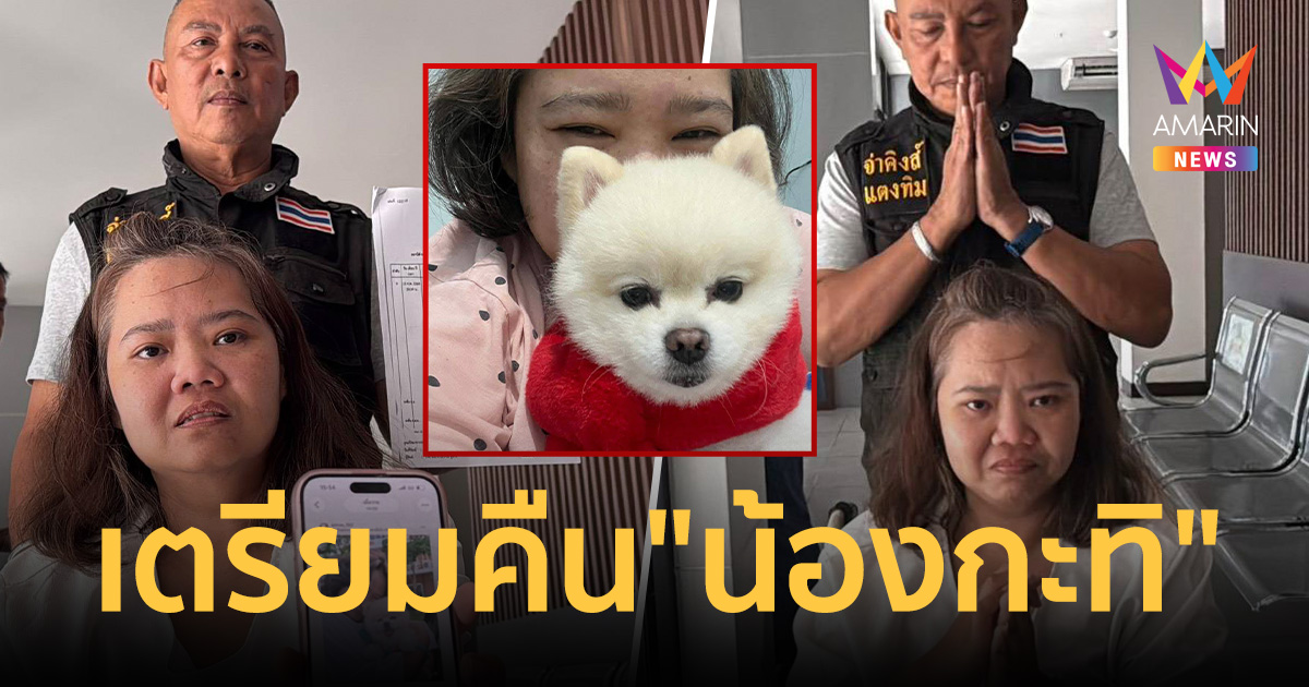 จบดรามาเรียกเงินแสน! เตรียมคืน น้องกะทิ ให้เจ้าของสโตรกบ่าย3โมงวันนี้