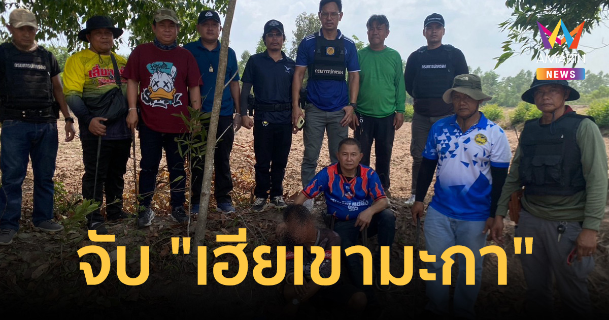 ปิดตำนานขาใหญ่! จับ 