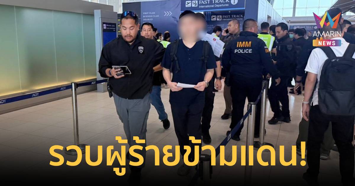 ระทึก! สืบตม.3 ล่าหนุ่มแคนาดา ผู้ร้ายข้ามแดน หนีจากพัทยาจนมุมสนามบิน