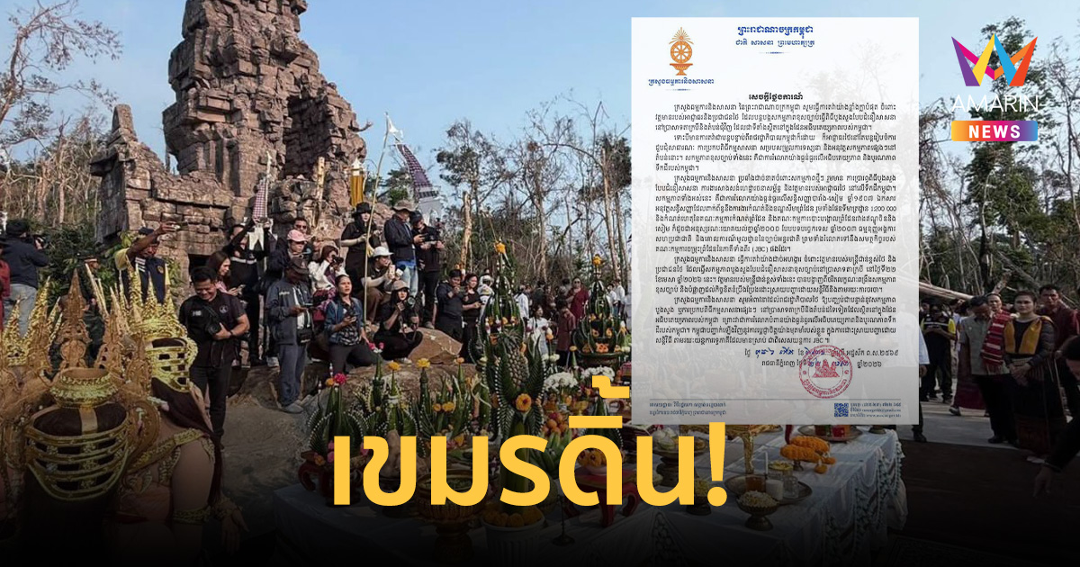 เขมรดิ้น! ร่ายแถลงการณ์ประท้วงไทย จัดบวงสรวง 