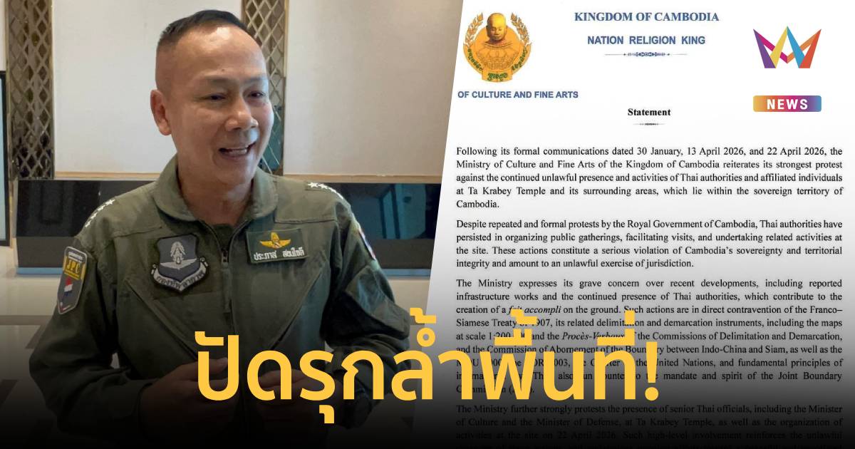 ไทยโต้แถลงการณ์กัมพูชา ย้ำยึด GBC-กม.ระหว่างประเทศ ปัดรุกล้ำพื้นที่