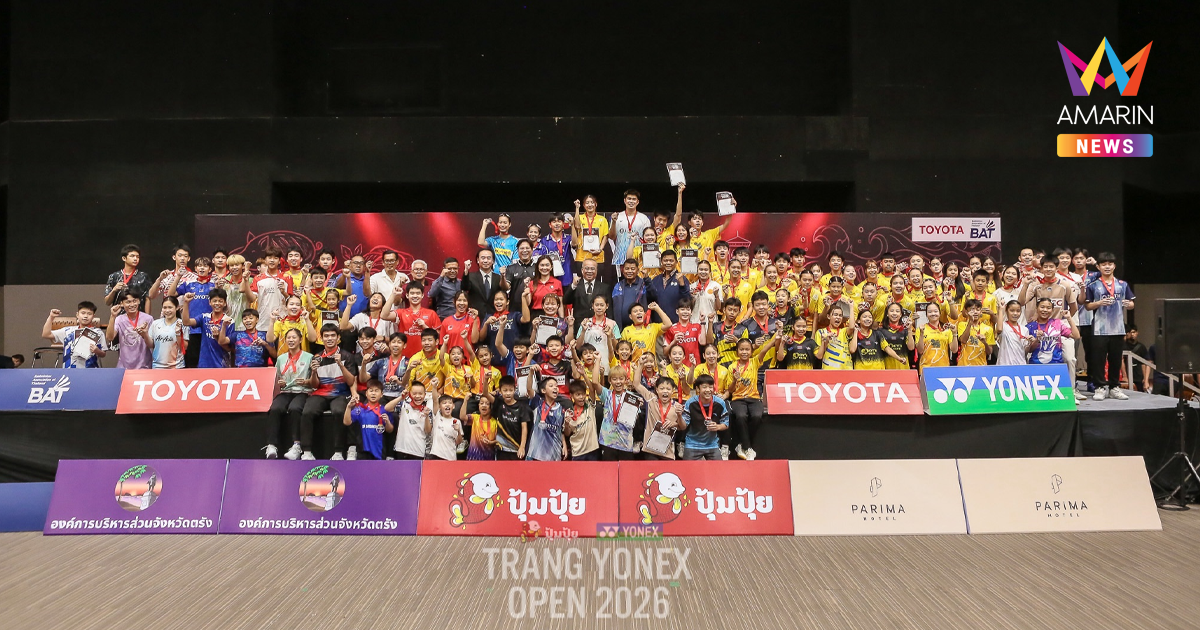 ปิดฉากยิ่งใหญ่ “Trang YONEX Open 2026” ดึงนักกีฬากว่า 1,000 คน สร้างเงินสะพัดในตรังกว่า 40 ล้านบาท