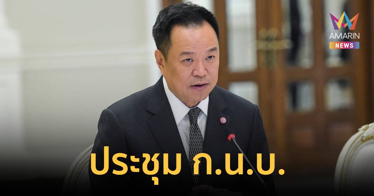 นายกฯ ประชุม ก.น.บ. ชี้เศรษฐกิจโลก-วิกฤตพลังงานกระทบโครงสร้างประเทศ