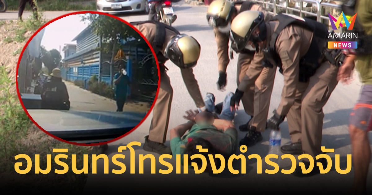 นาทีระทึก! ทีมข่าวอมรินทร์ โทรแจ้งตำรวจจับ ลูกทรพีเมาคลั่งแทงพ่อดับ