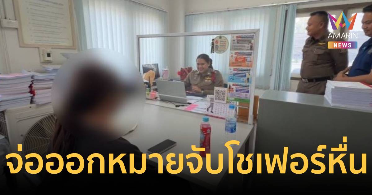 จ่อออกหมายจับ! โชเฟอร์หื่น หวังขืนใจสาวโรงงานโคราช