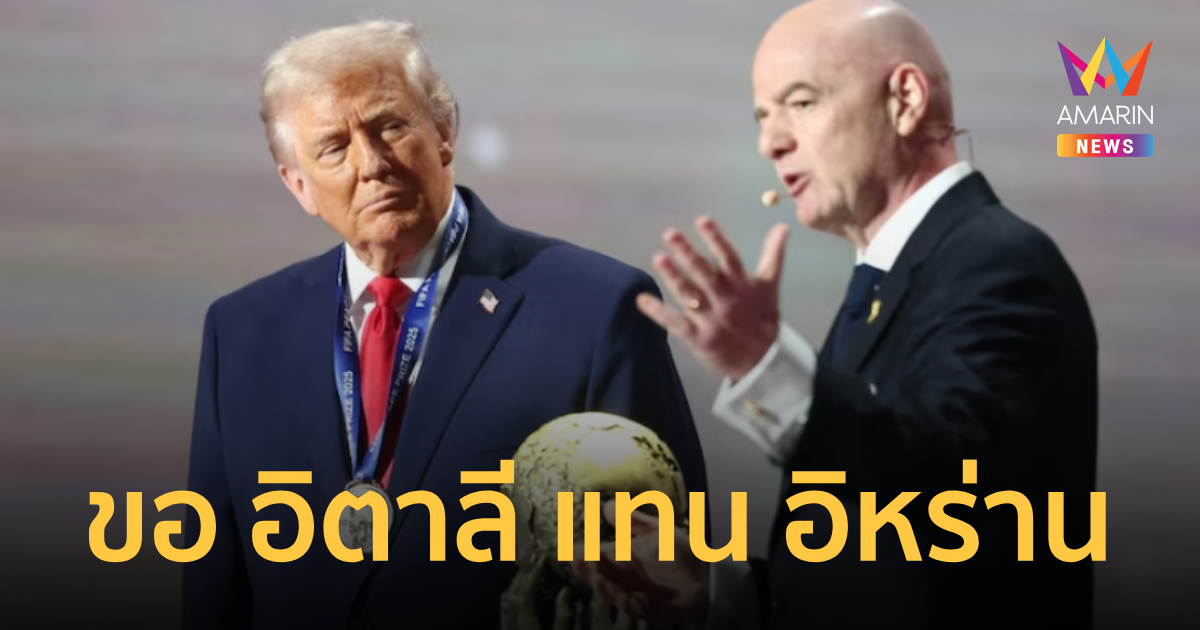 สหรัฐ ร้องฟีฟ่าขอให้ อิตาลี เข้าแทน อิหร่าน ลุยศึกฟุตบอลโลก 2026