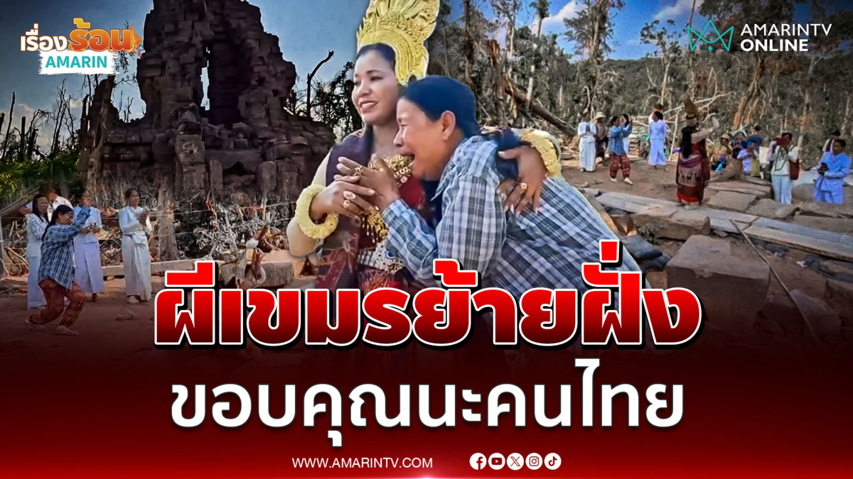 ฮือฮา! งานบวงสรวงตาควายเจอดี ผีเขมรโผล่ ขอบคุณคนไทย