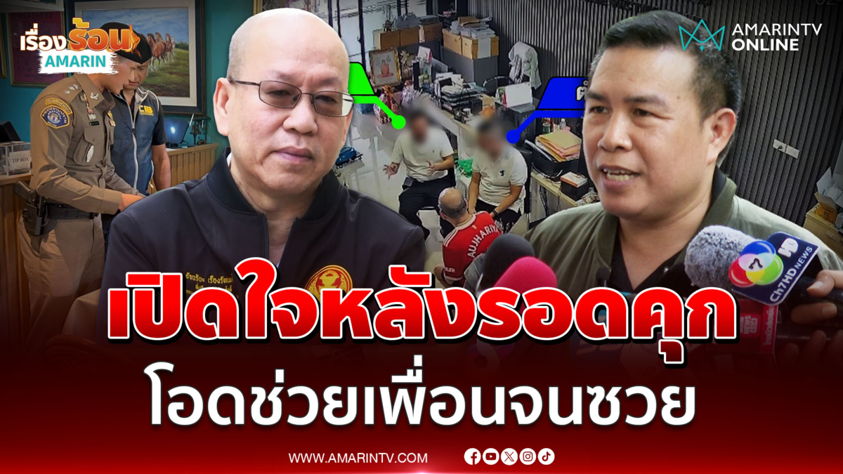 เปิดใจ พ.ต.อ.กวินศักดิ์" หลังรอดคุก โอดช่วยเพื่อนจนซวย