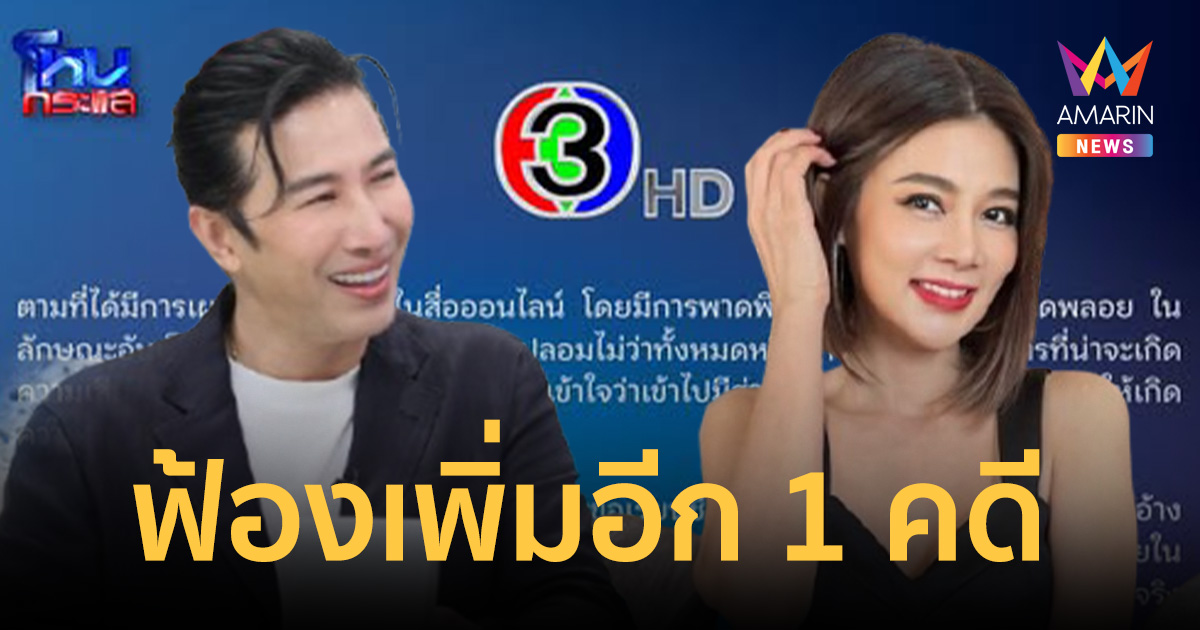 ศึกนี้ไม่จบง่าย! หนุ่ม กรรชัย จ่อฟ้อง ปู มัณฑนา ใส่ร้ายเพิ่มอีก 1 คดี