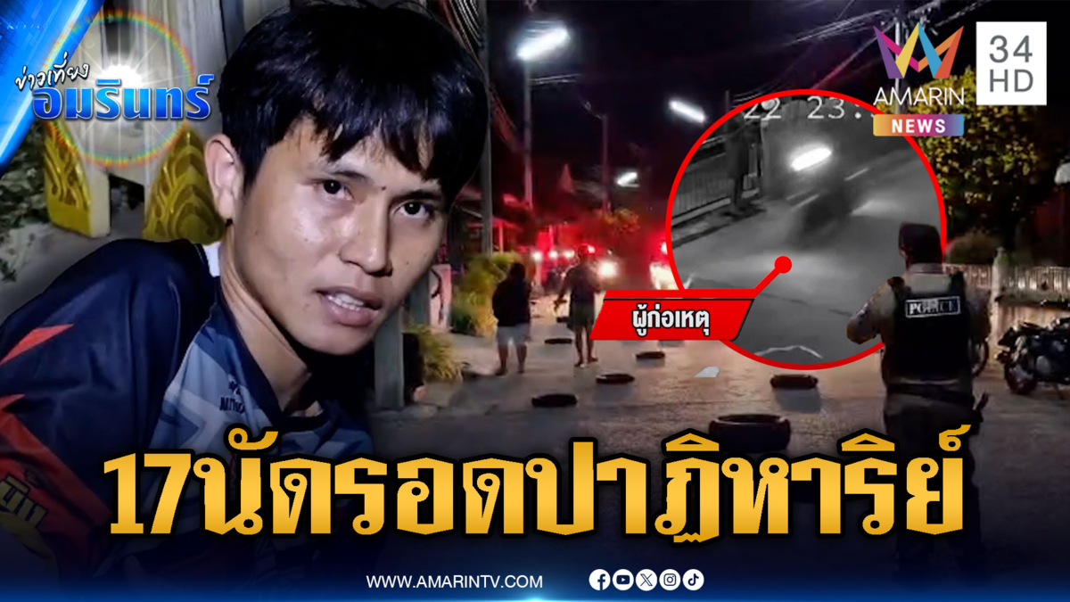 รัวยิง 17 นัดถล่มบ้านช่างแอร์ กระสุนเจาะพรุนแต่รอดปาฏิหาริย์