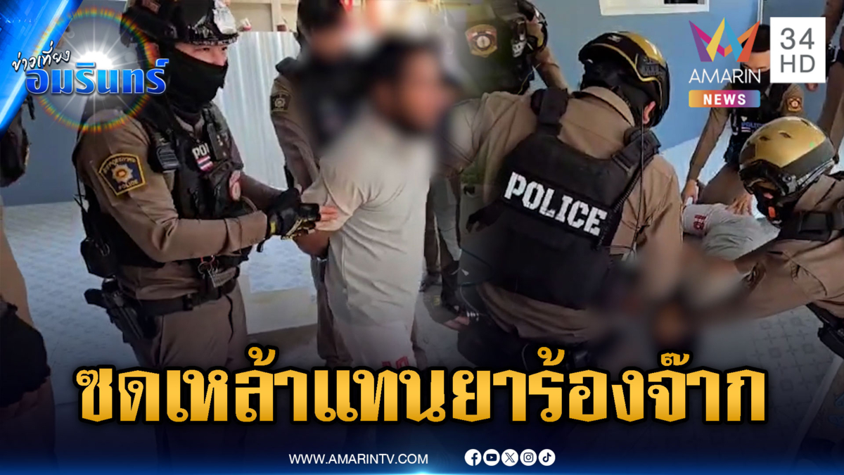 อดีตทหารซดเหล้าแทนยาคลั่งหนัก ตำรวจรุมจับร้องจ๊าก