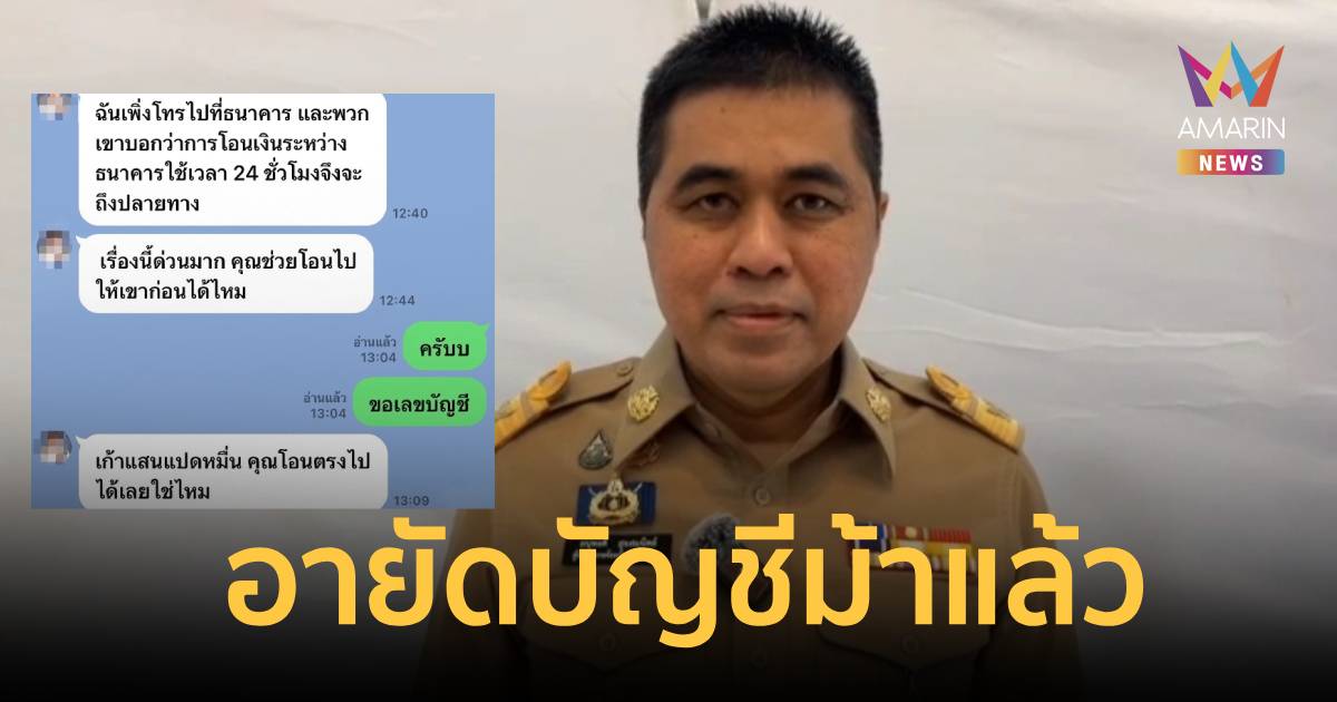 อายัดบัญชีแล้ว! แก๊งคอลฯสวมรอยเป็นผู้ว่าฯโคราชหลอกโอนเงิน