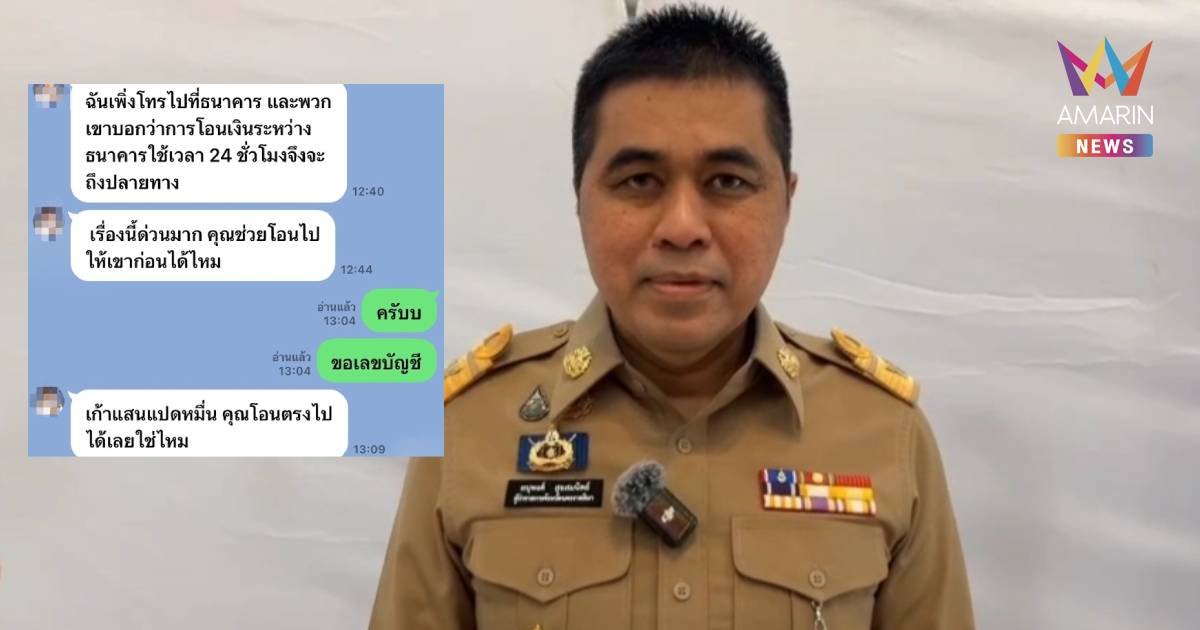 อายัดบัญชีแล้ว! แก๊งคอลฯสวมรอยเป็นผู้ว่าฯโคราชหลอกโอนเงิน