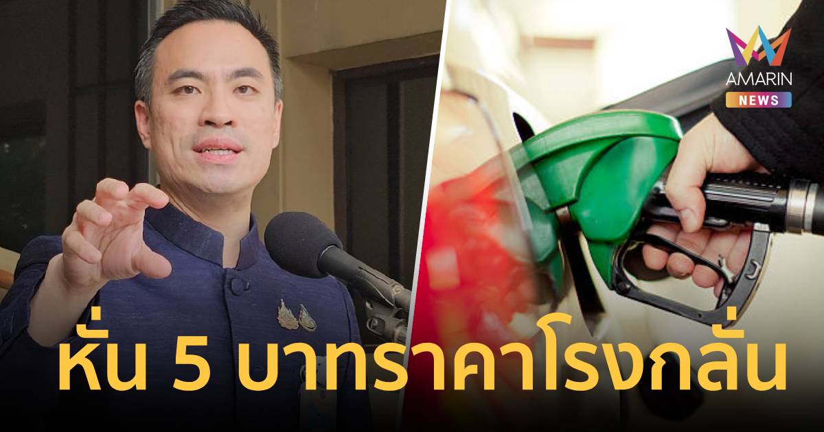 ลุ้นราคาหน้าปั๊ม! ‘เอกนัฏ’ สั่งลดราคาหน้าโรงกลั่น 5 บาท สกัดน้ำมันแพง