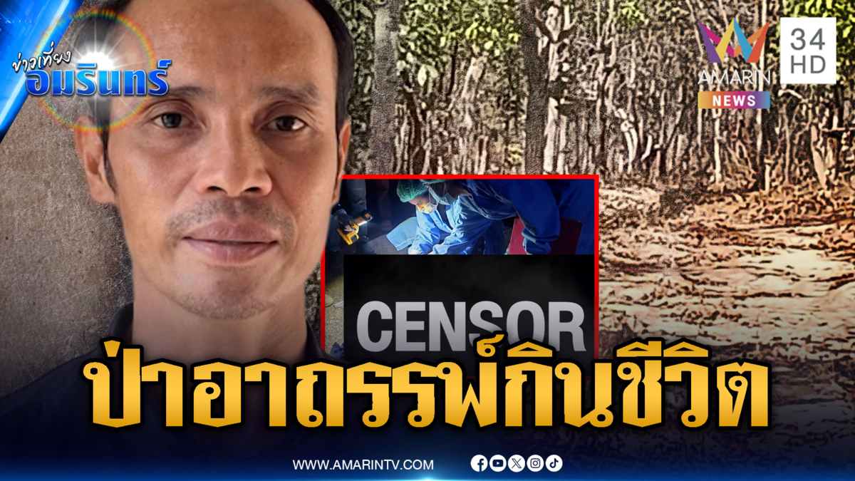 ผวาป่าอาถรรพ์! ผญบ.-ชรบ.สำรวจไฟป่ายิงกันตาย