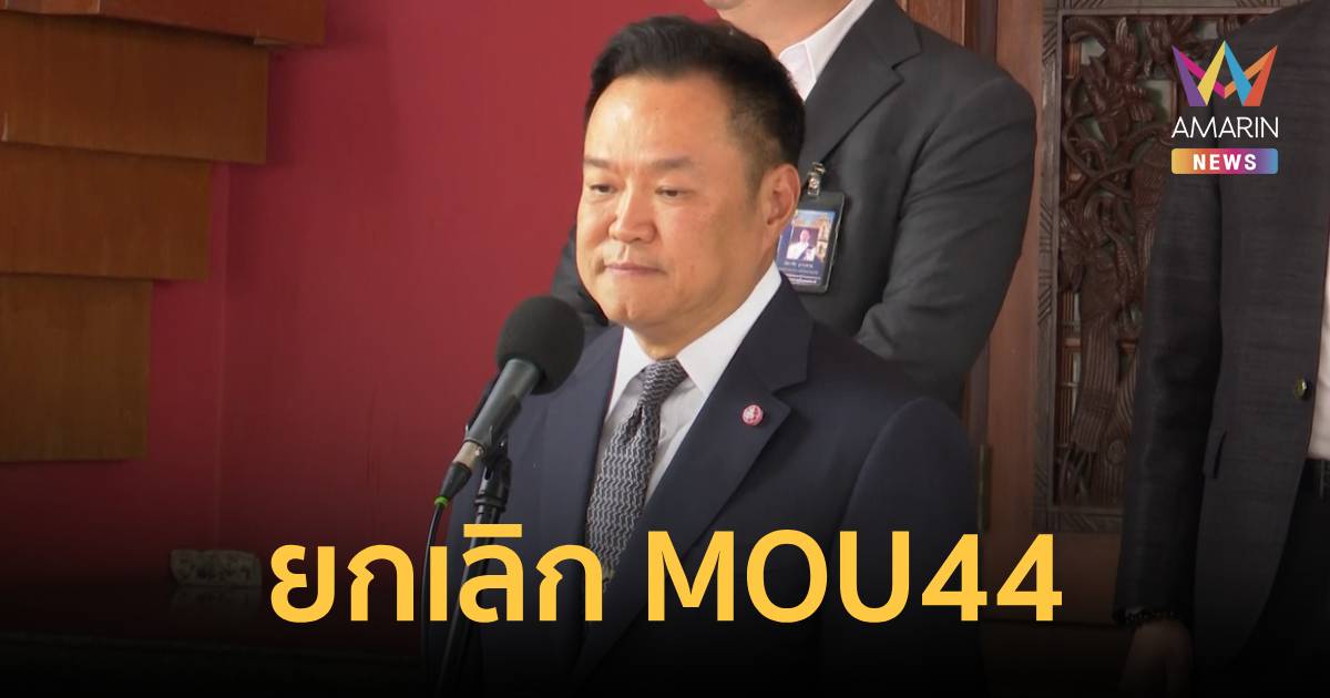 นายกฯ เผยวงถก สมช. มีมติยกเลิก MOU44 ใช้ กฎหมายสหประชาชาติทางทะเลฯ แทน