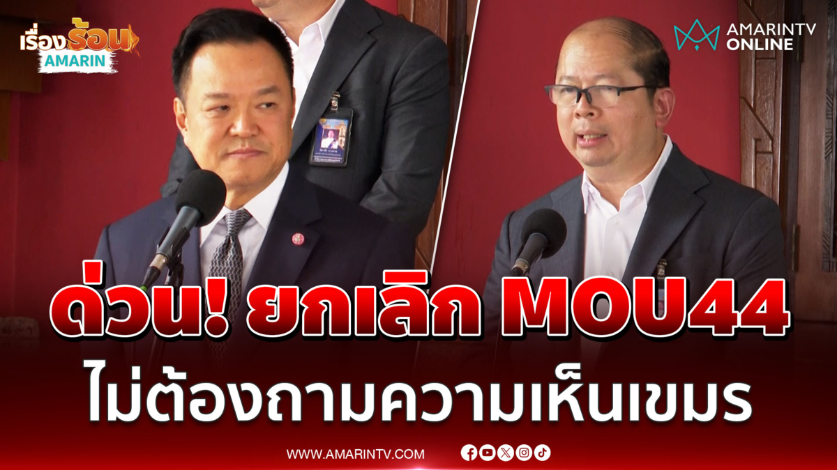 สมช. มีมติยกเลิก MOU 44 ใช้กฎหมายสหประชาชาติทางทะเลฯ