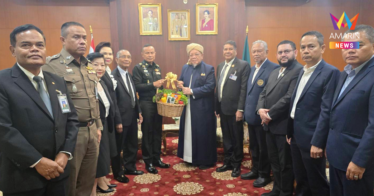 มทภ.4 เข้าเยี่ยมคารวะจุฬาราชมนตรี จับมือทุกภาคส่วนทำงานเชิงรุก