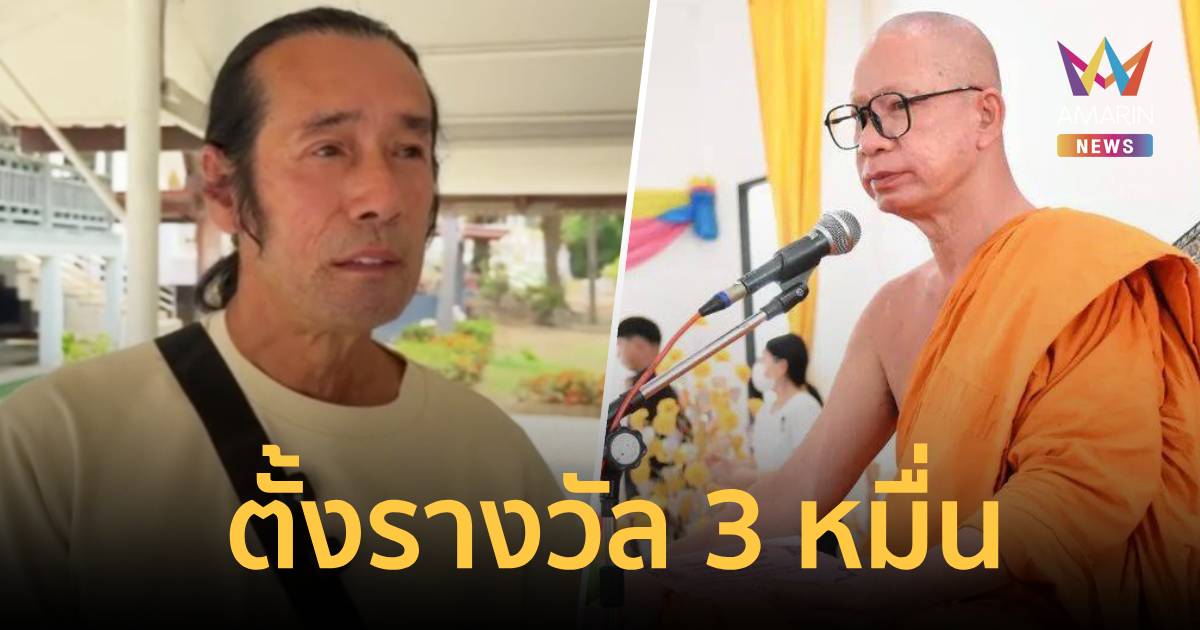 ตั้งรางวัล 3 หมื่น! 'ชัช ตลาดไท' สั่งปูพรมหาเจ้าอาวาสวัดสนามไชย