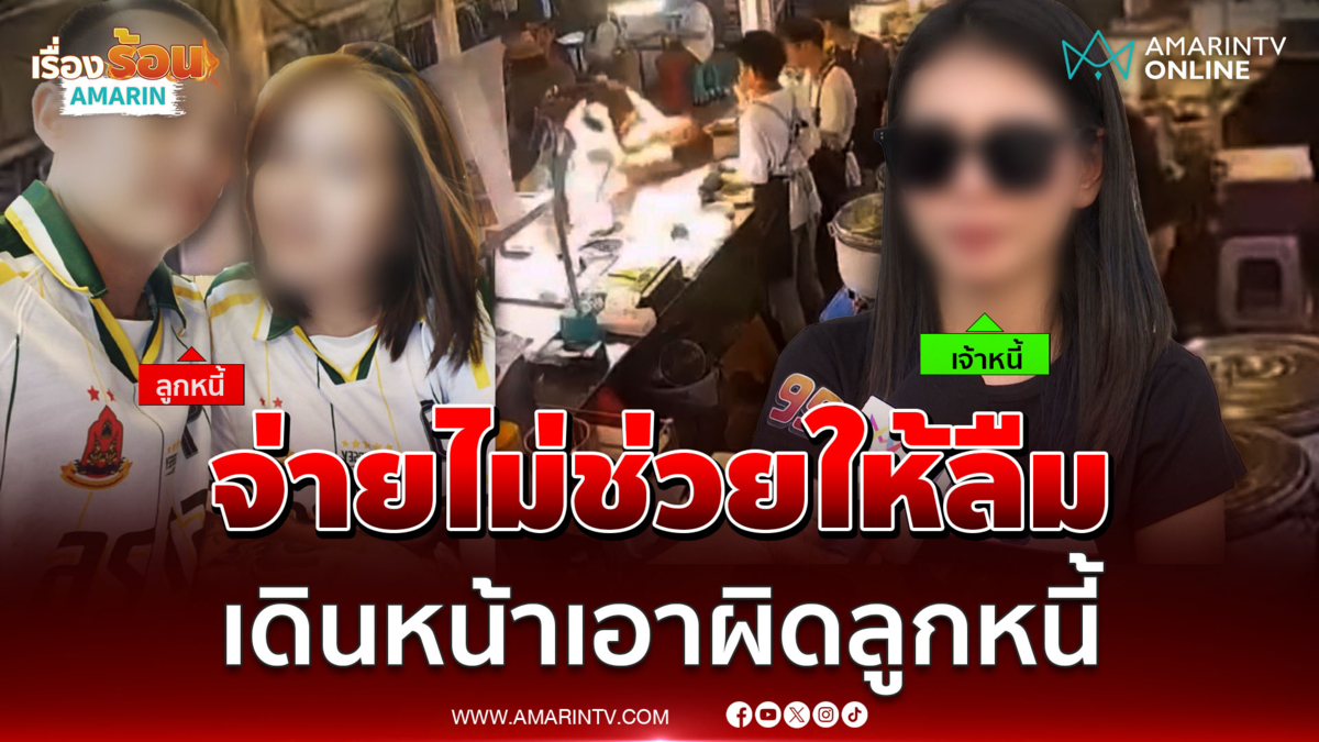 เจ้าหนี้เปิดใจ โดนลูกหนี้ตบ-ไล่แทงกลางตลาด ยันเอาเรื่องถึงที่สุด