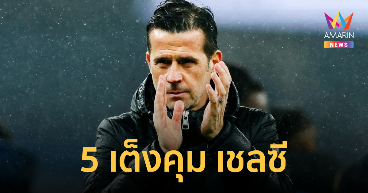 ส่อง 5 กุนซือเต็ง 