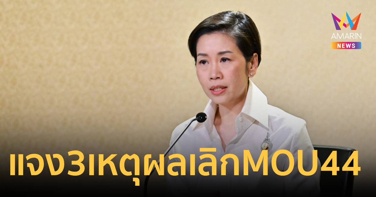 รัฐบาลแจง3เหตุผล เลิกMOU44 เหตุมี 25 ปี คุยแค่5ครั้ง รอครม.เคาะทางการ