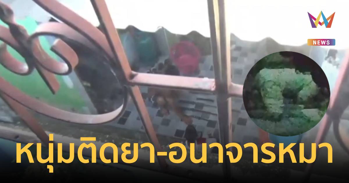 สส.นนท์-พม. รุดช่วยด็ก 12 ปี ถูกพ่อป่วยจิตขังในบ้าน-อนาจารหมาโชว์