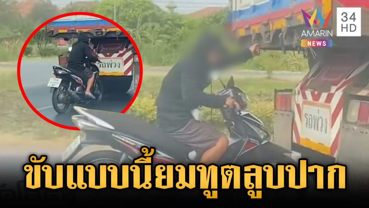 จยย.ท้ายมทูต! ซิ่งพิสดารเกาะท้ายรถพ่วง โชคดีไม่ตาย