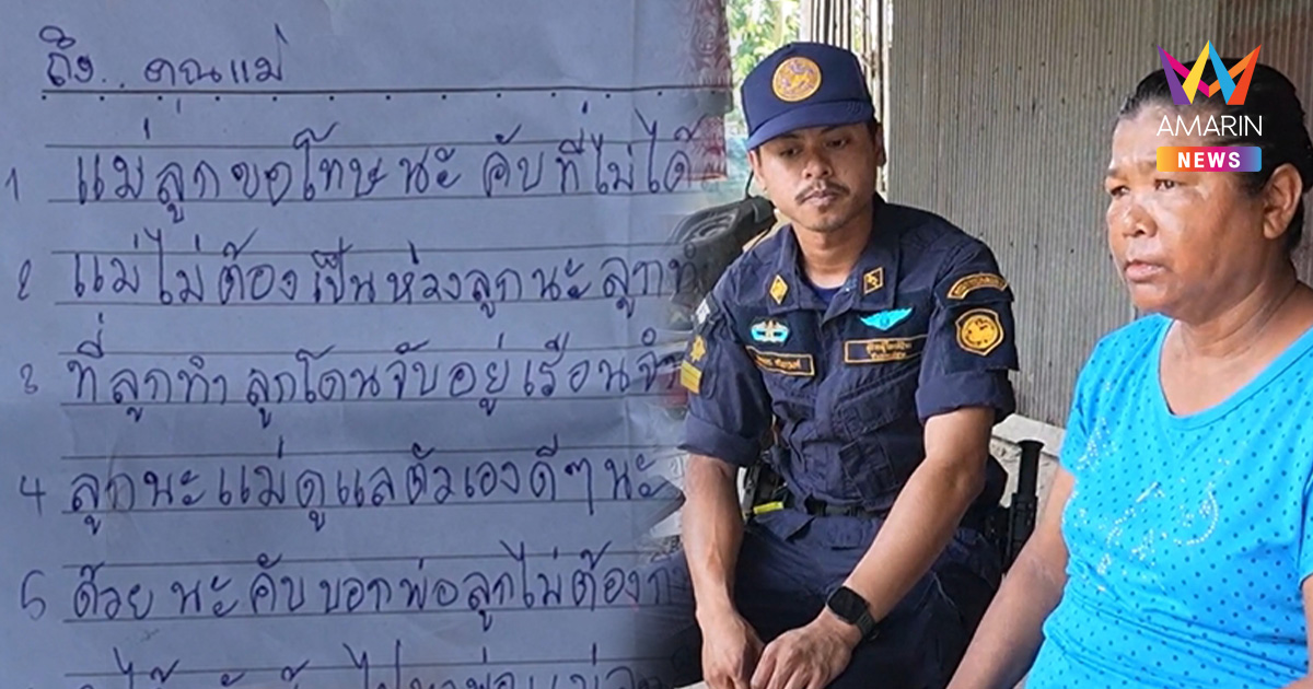 เปิด จ.ม.ฉบับแรก! ฆาตกรโหด ส่งตรงจากเรือนจำ เขียนถึงพ่อแม่