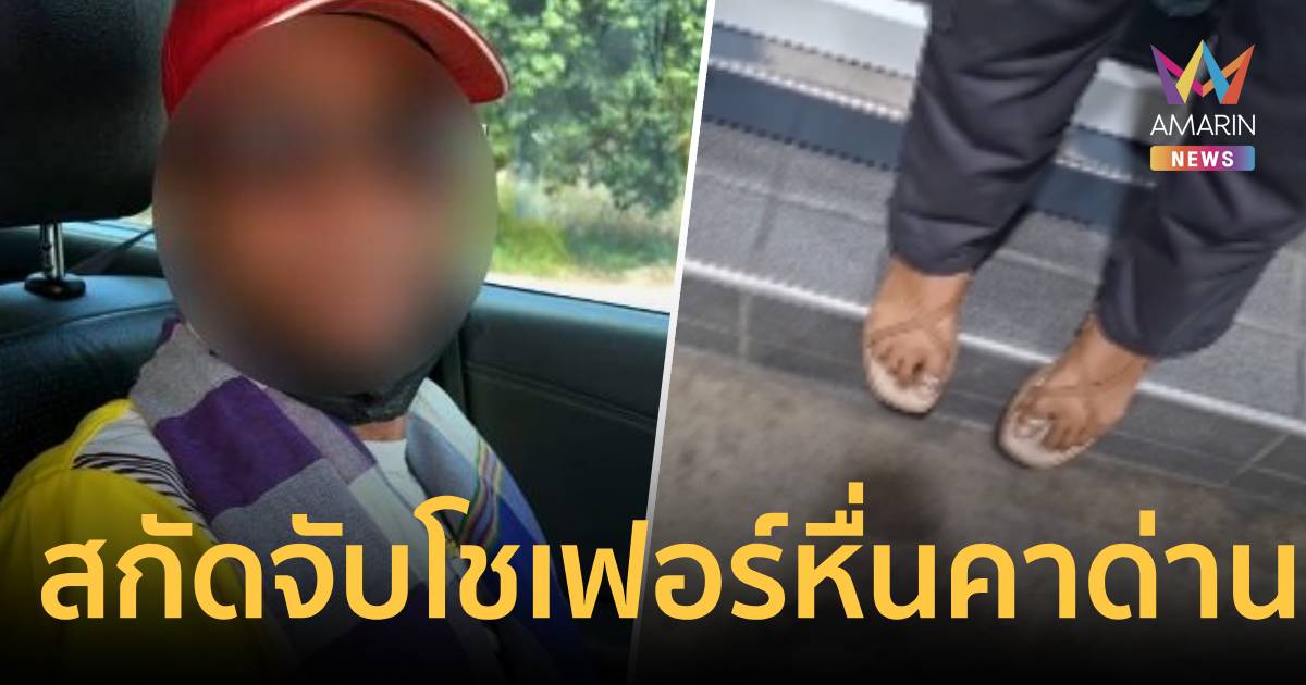 หนีไม่รอด! ตร.สกัดจับโชเฟอร์หื่นลวงอนาจารสาวโรงงาน