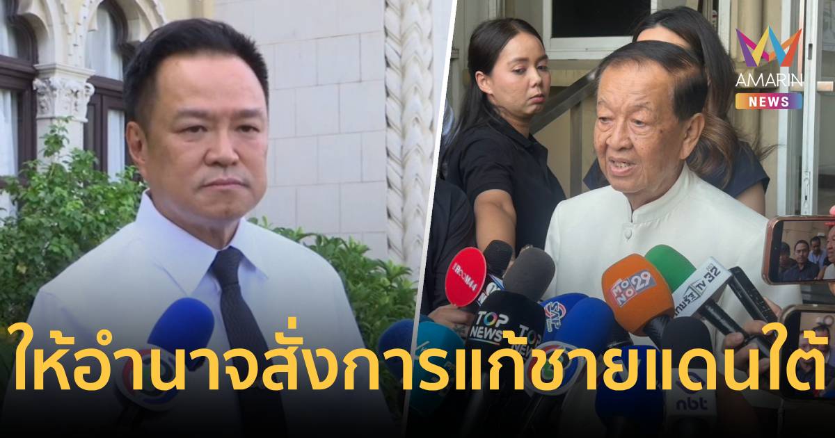 “อนุทิน” ให้อำนาจ “วันนอร์” สั่งการแก้ชายแดนใต้ใช้ไมตรีจิตแทนกฎระเบียบ