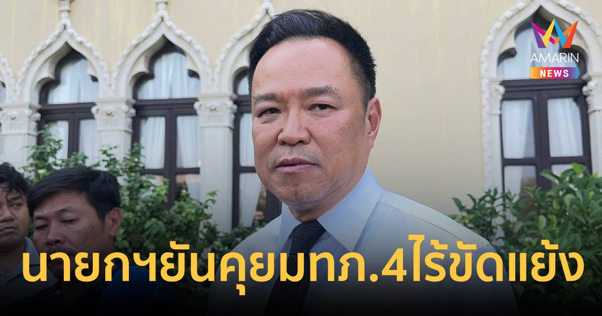 นายกฯยันคุยมทภ.4 ไร้ขัดแย้งตั้ง