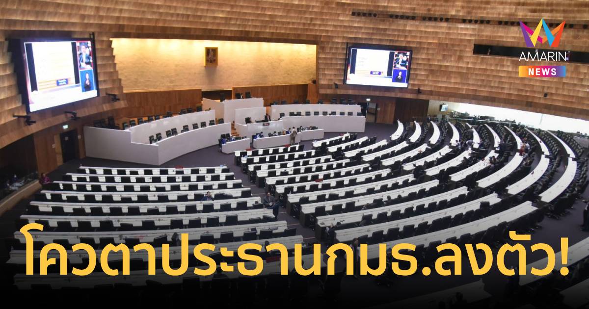 โควตาประธานกมธ.ลงตัว!ภท.คว้าความมั่นคง-ป.ป.ช. ด้านปชน.คุมกฎหมาย-งบฯ