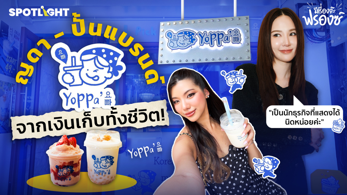 ญดา - ปั้นแบรนด์  YoPPa Yogurt จากเงินเก็บทั้งชีวิต!
