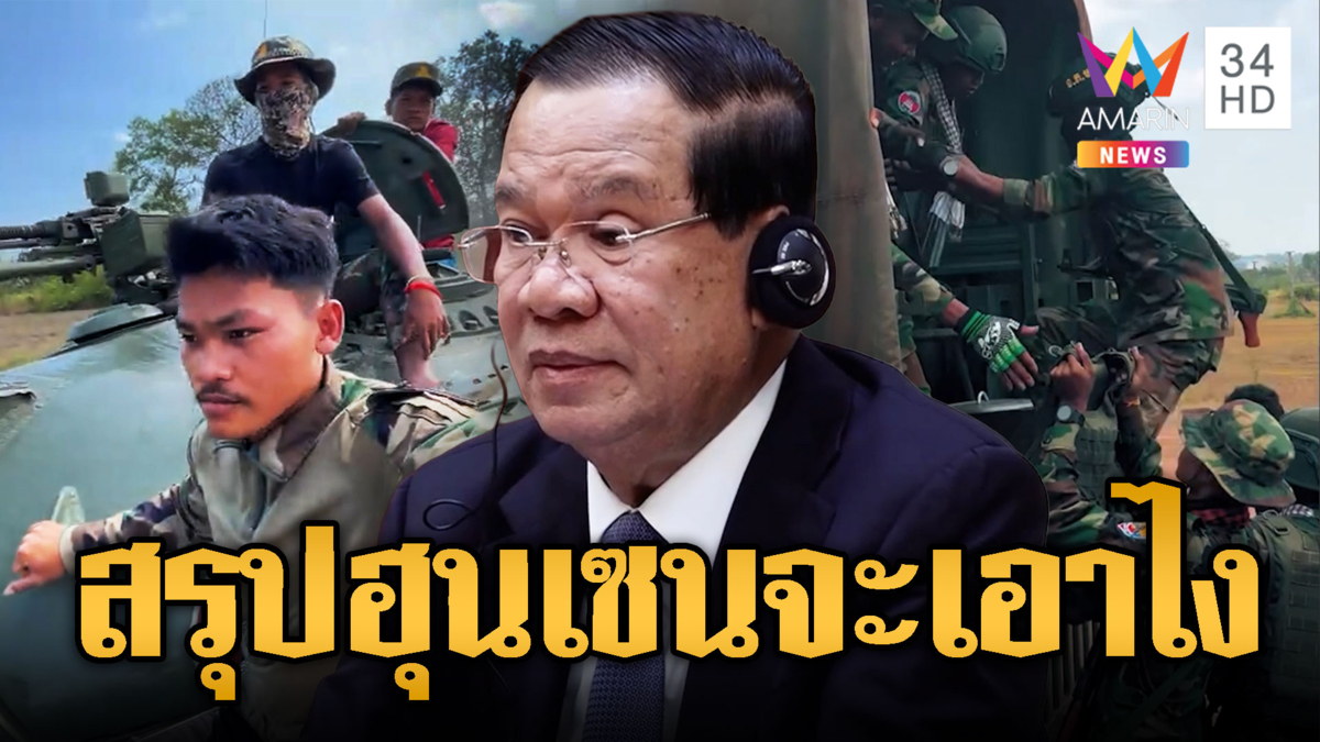 ปากก็พูดกับหวังอี้อยากสงบศึก แต่เขมรเสริมทัพชายแดนต่อเนื่อง