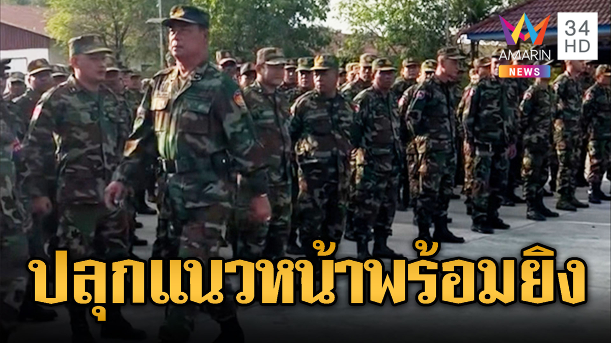 ลุงฮุล แม่ทัพเขมร ปลุกใจทหารแนวหน้า