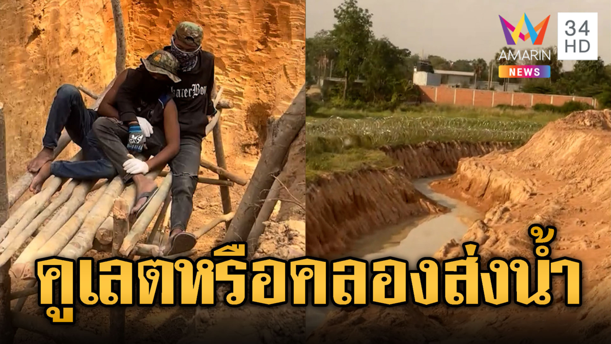เขมรขุดคูเลตใหญ่ไม่เกรงใจไทย เหมือนคลองชลประทาน
