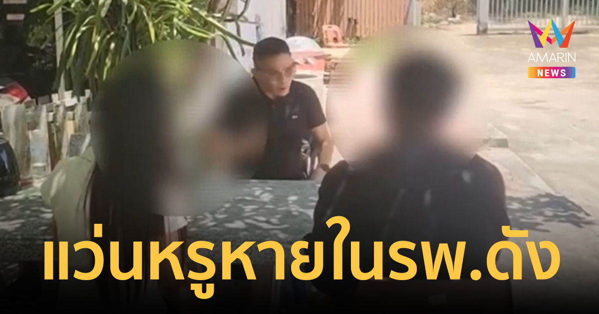 รพ.ดังฉาว! ผู้ช่วยพยาบาลแสบฉกแว่นหรู กล้องวงจรปิดพร้อมใจเสีย