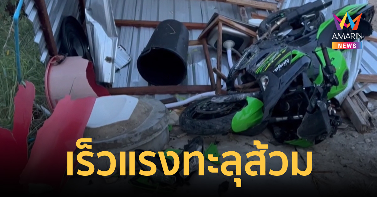 ซิ่งบิ๊กไบค์เร็วแรง พุ่งทะลุส้วมร้านตามสั่ง คนขี่กระเด็นตกรถเจ็บ