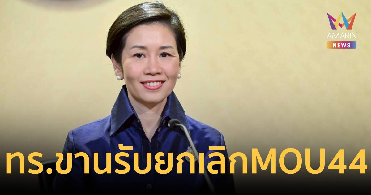 กองทัพเรือพร้อมเต็มกำลัง ยกเลิก MOU44 ไม่กระทบความมั่นคงทางทะเล