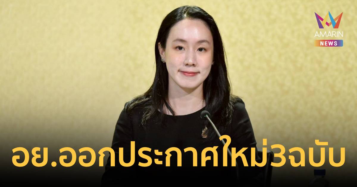 อย. ออกประกาศใหม่ 3 ฉบับ ยกระดับ ผลิต นำเข้า การขาย 