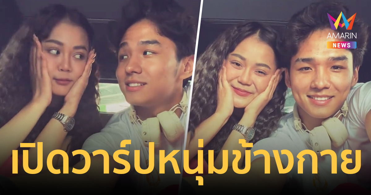 เปิดวาร์ปหนุ่มล่ำข้างกาย 