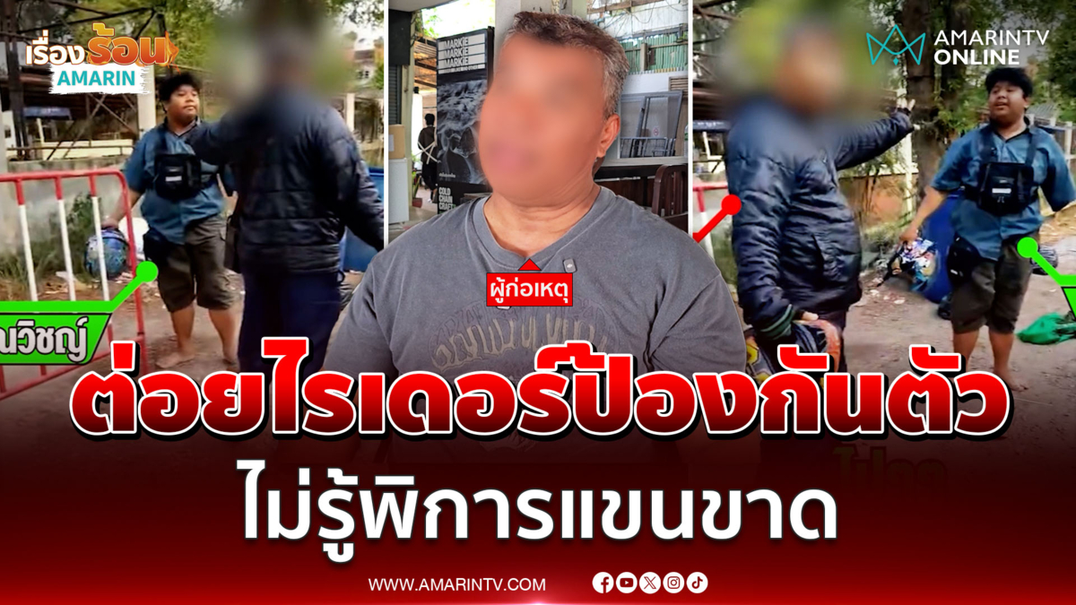 ฟังอีกมุม หนุ่มแจงต่อยไรเดอร์ไม่รู้อีกฝ่ายพิการ วอนจบเรื่องเถอะ 