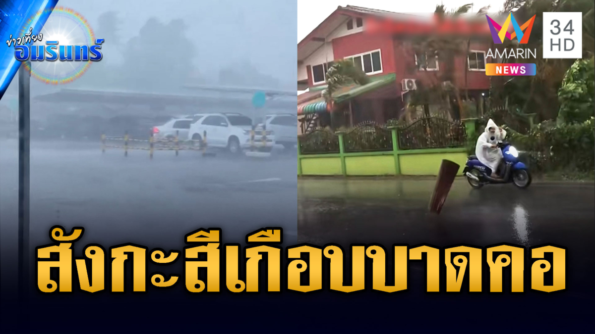 พายุฤดูร้อนถล่ม เหนือ-อีสาน อ่วม