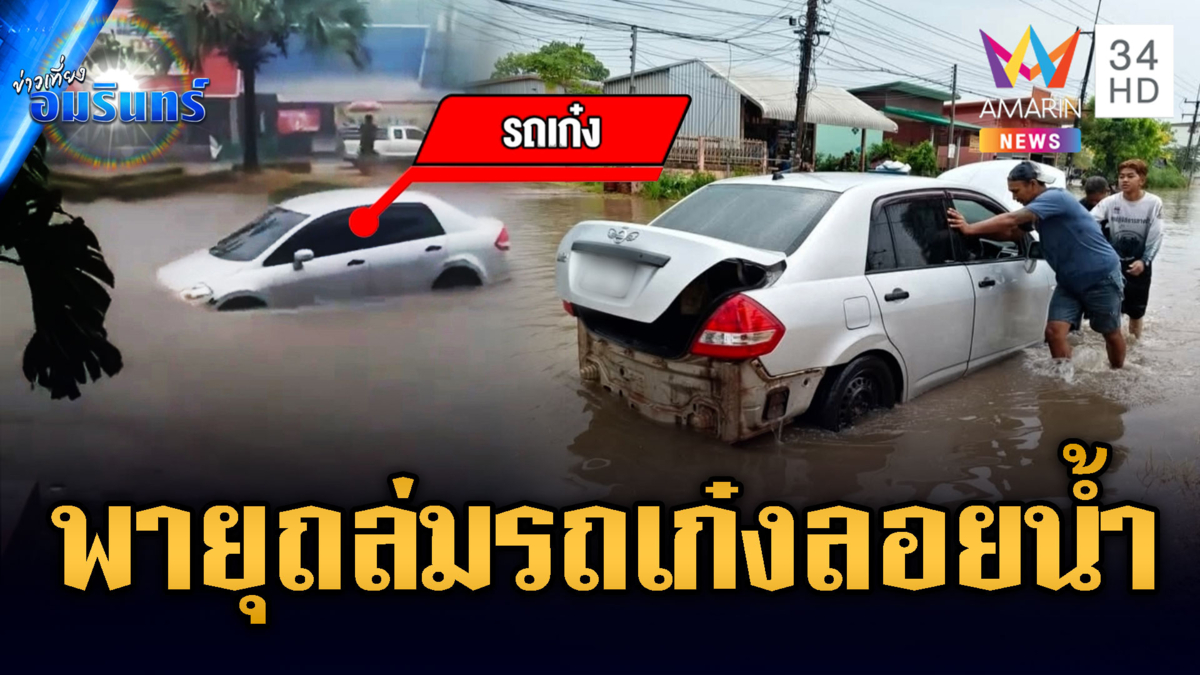 เขาวงหนัก!พายุฤดูร้อนถล่ม เก๋งลอยตามน้ำ