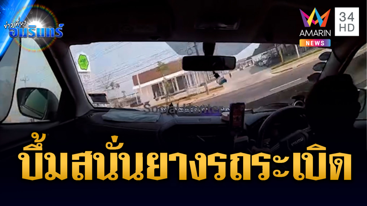นาทีชีวิต! กระบะส่งผลไม้ยางระเบิดสมุทรสาคร-พระราม 2