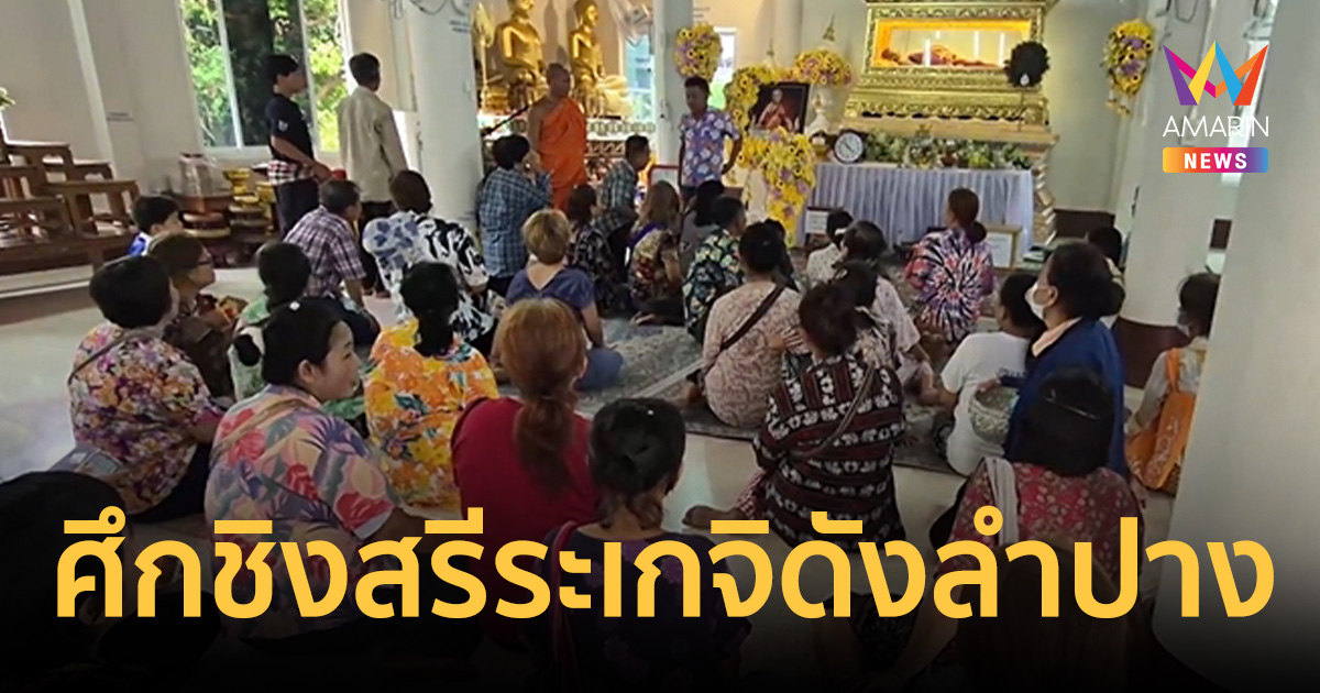 ศึกชิงสรีระเกจิดังลำปาง! ชาวบ้านแม่พริกปิดวัดขวางย้ายร่าง ครูบาประหยัด