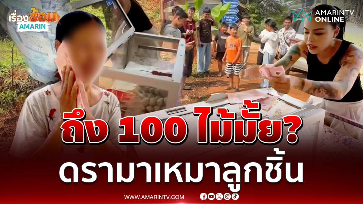ถึง 100 ไม้มั้ย? ดรามา "พิมรี่พาย" เหมาลูกชิ้นเลี้ยงเด็กๆ